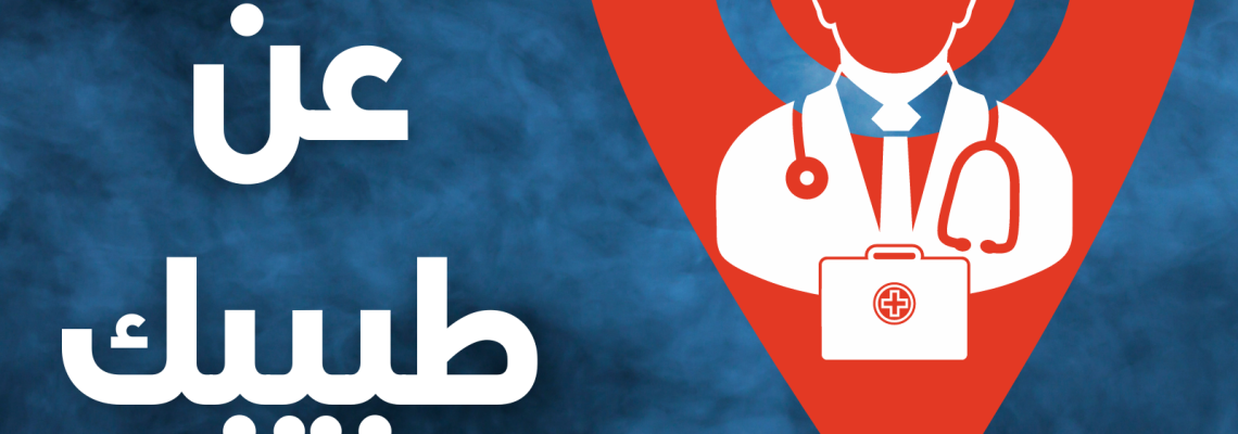 أطباء متخصصون